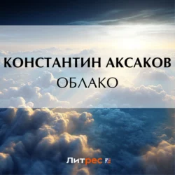 Облако, Константин Аксаков