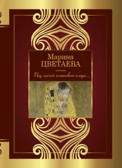 Под лаской плюшевого пледа… Марина Цветаева