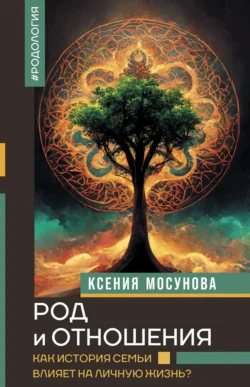 Род и отношения. Как история семьи влияет на личную жизнь?, Ксения Мосунова