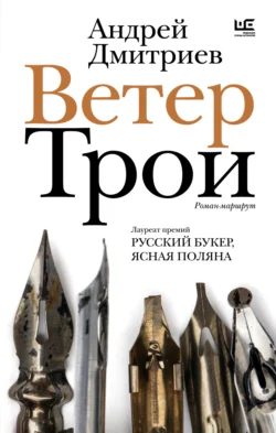 Ветер Трои, Андрей Дмитриев