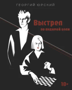 Выстрел по видимой цели, Георгий Юрский