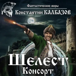 Шелест. Консорт, Константин Калбазов