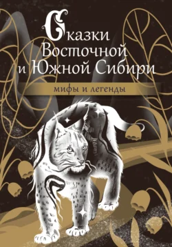 Сказки Восточной и Южной Сибири, Народное творчество (Фольклор)