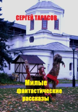 Милые фантастические рассказы, Сергей Тарасов