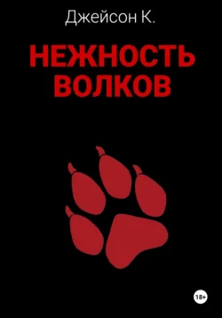 Нежность волков, Джейсон К.