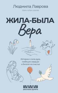 Жила-была Вера. Истории о силе духа, любящих сердцах и билете на счастье, Людмила Лаврова