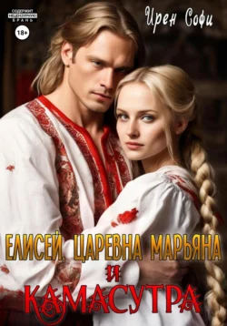 Елисей, царевна Марьяна и Камасутра, Ирен Софи