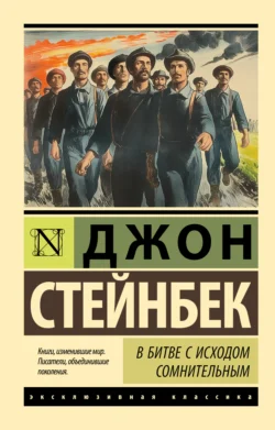 В битве с исходом сомнительным, Джон Эрнст Стейнбек