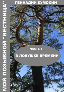 Мой позывной «Вестница»Часть 1 В ловушке времени Геннадий Кумохин