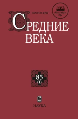 Средние века. Исследования по истории Средневековья и раннего Нового времени. Выпуск 85 (1) 