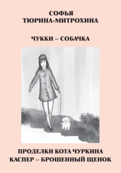 Чукки – собачка. Проделки кота Чуркина. Каспер – брошенный щенок, Софья Тюрина-Митрохина