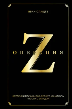 Операция Z. История и причины 500-летнего конфликта России с Западом, Иван Слащев