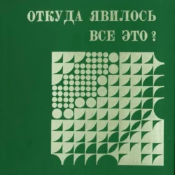 Откуда явилось все это. Слайд-фильм Александр Мень