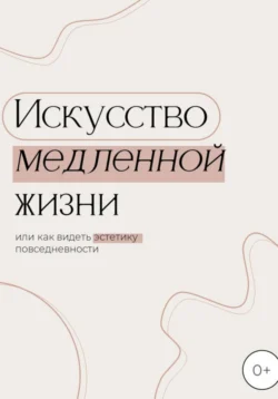 Искусство медленной жизни, или Как видеть эстетику повседневности, Клара Ларина