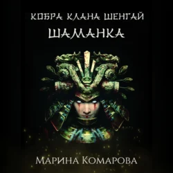 Кобра клана Шенгай. Шаманка, Марина Комарова