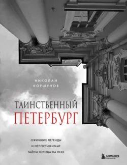 Таинственный Петербург. Ожившие легенды и непостижимые тайны города на Неве, Николай Коршунов