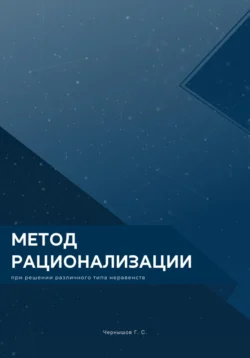 Метод рационализации при решении различного типа неравенств, Григорий Чернышов