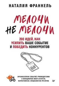 МелочиНеМелочи. 200 идей, как усилить ваше событие и победить конкурентов, Наталия Франкель