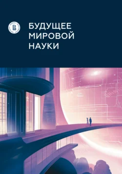 Будущее мировой науки Коллектив авторов