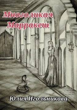 Многоликая. Марракеш, Юлия Игольникова