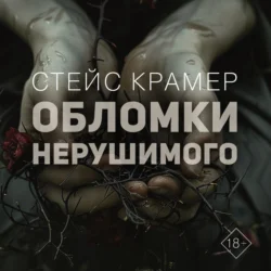 Обломки нерушимого, Стейс Крамер