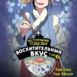 Ресторанчик токкэби. Восхитительный вкус. Том 3, Ким Ёнсе