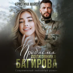 Проблема полковника Багирова, Кристина Майер