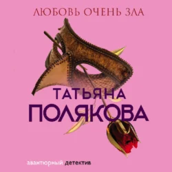 Любовь очень зла, Татьяна Полякова