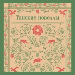 Танские новеллы, Сборник