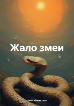 Жало змеи, Кеня Магнитная