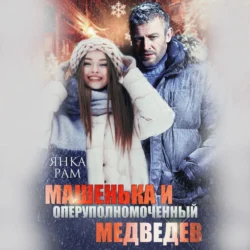 Машенька и опер Медведев, Янка Рам