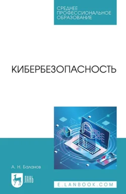 Кибербезопасность. Учебное пособие для СПО Антон Баланов