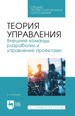 Теория управления. Внешние команды разработки и управление проектами. Учебное пособие для СПО, Антон Баланов