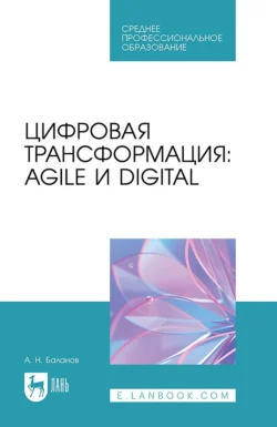 Цифровая трансформация: Agile и Digital. Учебное пособие для СПО, Антон Баланов