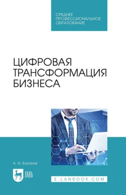 Цифровая трансформация бизнеса. Учебное пособие для СПО Антон Баланов