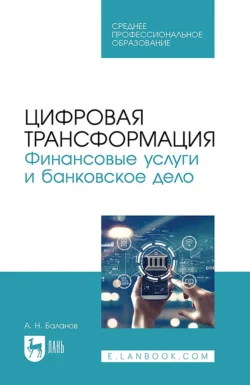 Цифровая трансформация. Финансовые услуги и банковское дело. Учебное пособие для СПО, Антон Баланов