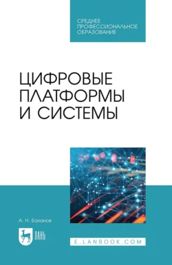 Цифровые платформы и системы. Учебное пособие для СПО Антон Баланов