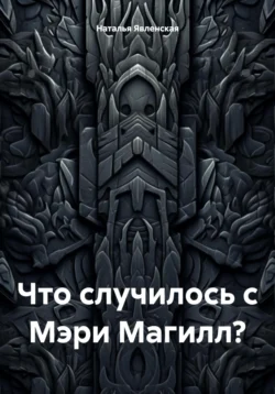 Что случилось с Мэри Магилл?, Наталья Явленская