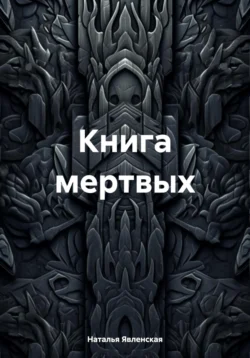 Книга мертвых, Наталья Явленская