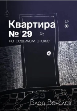 Квартира № 29 на седьмом этаже, Влад Венслав