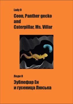 Эублефар Ен и гусеница Люська Coon, Panther gecko and Caterpillar, Ms.Villar, Леди О