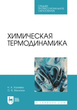 Химическая термодинамика. Учебное пособие для СПО, Надежда Каляева