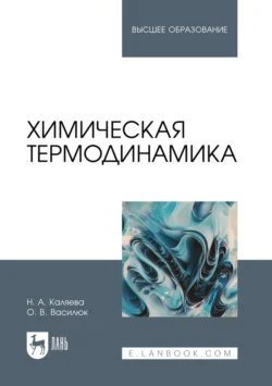 Химическая термодинамика. Учебное пособие для вузов, Надежда Каляева