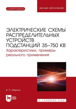 Электрические схемы распределительных устройств подстанций 35–750 кВ. Характеристики, примеры реального применения. Учебное пособие для вузов, Владимир Марков