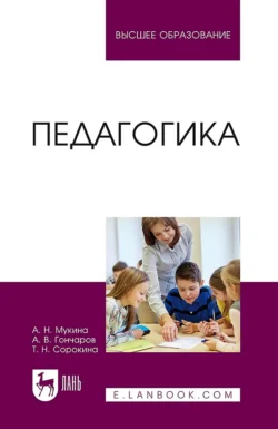 Педагогика. Учебное пособие для вузов Татьяна Сорокина и Андрей Гончаров