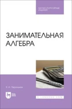 Занимательная алгебра, Яков Перельман