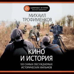 Кино и история. 100 самых обсуждаемых исторических фильмов, Михаил Трофименков