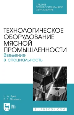 Технологическое оборудование мясной промышленности. Введение в специальность. Учебное пособие для СПО Валерий Пеленко и Николай Зуев