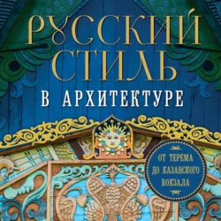 Русский стиль в архитектуре. От терема до Казанского вокзала, Коллектив авторов