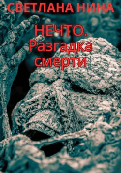 Нечто. Разгадка смерти, Светлана Нина